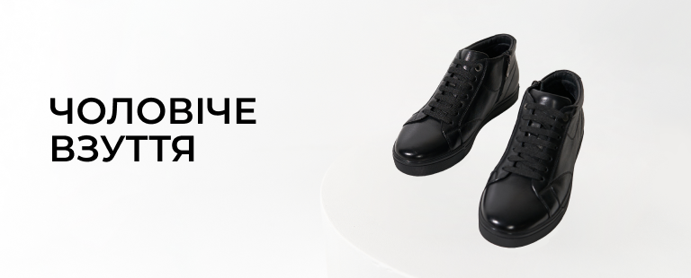 Чоловіче <br> взуття